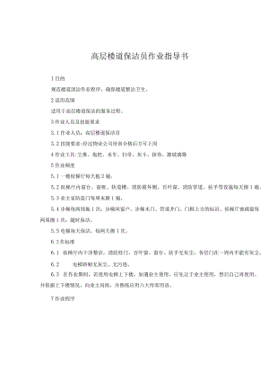 高层楼道保洁员作业指导书.docx