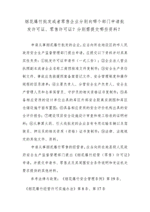 烟花爆竹批发或者零售企业分别向哪个部门申请批发许可证、零售许可证？分别需提交哪些资料？.docx
