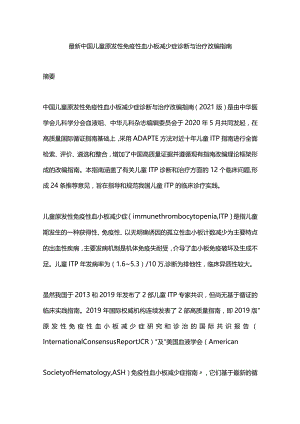 最新中国儿童原发性免疫性血小板减少症诊断与治疗改编指南.docx