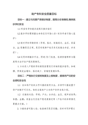 助产专科安全质量目标 .docx