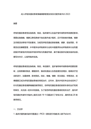 成人呼吸危重症患者镇痛镇静管理及相关问题专家共识2023.docx