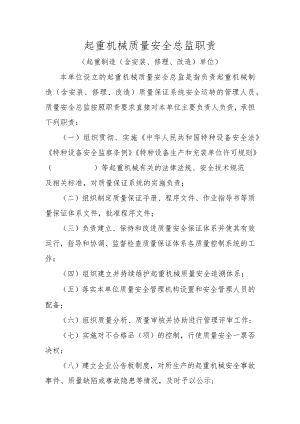 起重机械质量安全总监职责起重制造（含安装、修理、改造）单位〕.docx