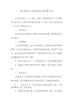 幼儿园幼儿手指夹伤应急处理方法.docx