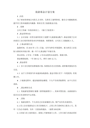 公司旅游基金计划方案.docx