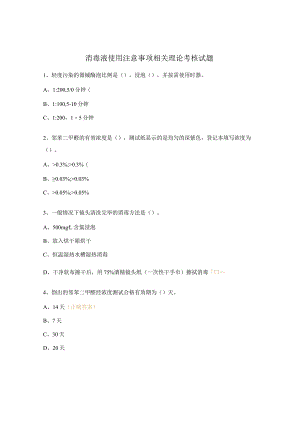 消毒液使用注意事项相关理论考核试题.docx