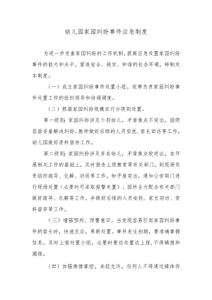 幼儿园家园纠纷事件应急制度.docx