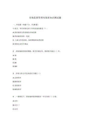 市场监督管理局保密知识测试题.docx