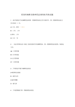药剂科麻醉及精神药品调剂权考核试题.docx