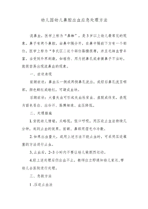 幼儿园幼儿鼻腔出血应急处理方法.docx