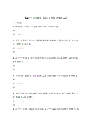 2023年全员持证内部取证题库全面测试题.docx