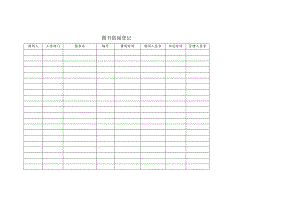 图书借阅登记表.docx