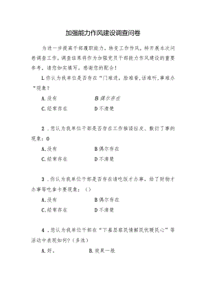 卫生院加强能力作风建设调查问卷.docx