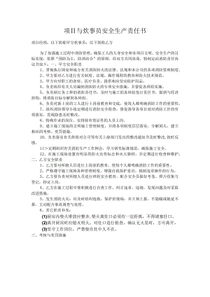 项目与炊事员安全生产责任书.docx