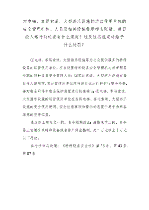 对电梯、客运索道、大型游乐设施的运营使用单位的安全管理机构、人员及相关设施警示标志张贴、每日投入运行前检查有什么规定？违反这些规定.docx