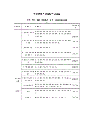 失能老年人健康服务记录表.docx