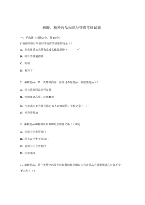 麻醉、精神药品知识与管理考核试题.docx