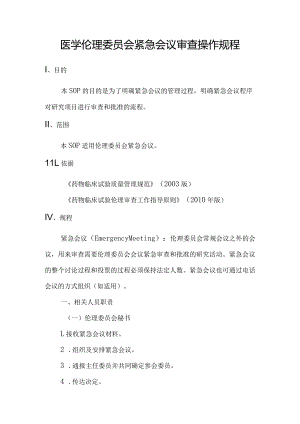 医学伦理委员会紧急会议审查操作规程.docx