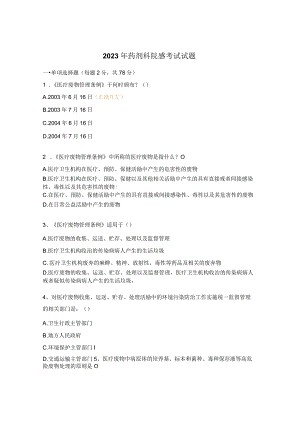 2023年药剂科院感考试试题.docx