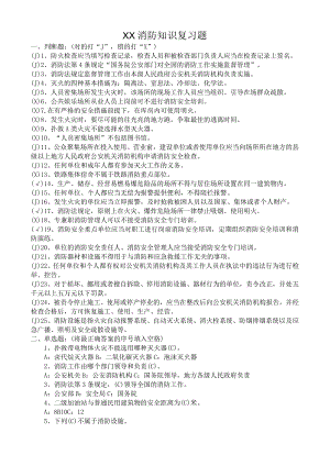 消防安全知识复习题.docx