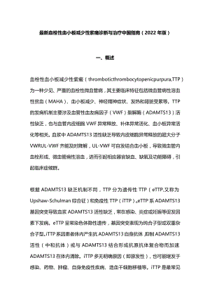 2022血栓性血小板减少性紫癜诊断与治疗中国指南完整版).docx