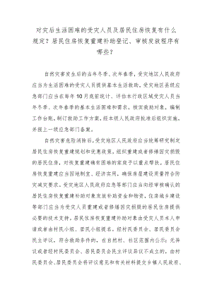 对灾后生活困难的受灾人员及居民住房恢复有什么规定？居民住房恢复重建补助登记、审核发放程序有哪些？.docx