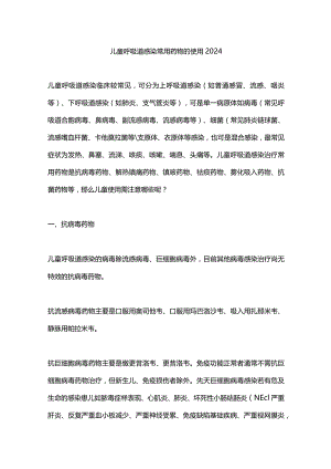 儿童呼吸道感染常用药物的使用2024.docx
