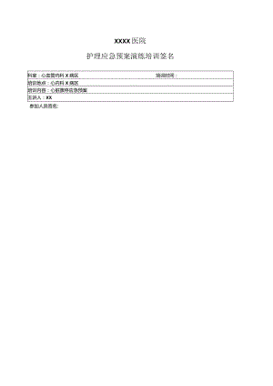 心脏骤停的应急预案.docx