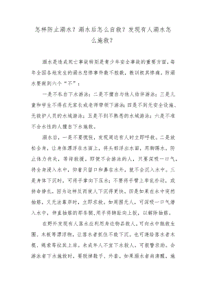 怎样防止溺水？溺水后怎么自救？发现有人溺水怎么施救？.docx