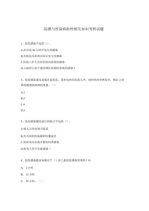 院感与传染病防控相关知识考核试题.docx