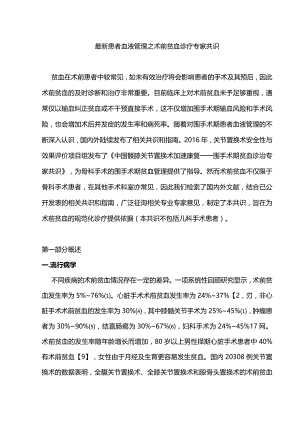 最新患者血液管理之术前贫血诊疗专家共识.docx