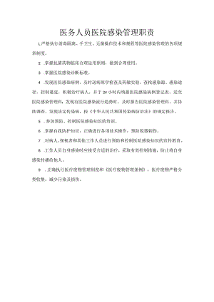 医务人员医院感染管理职责.docx