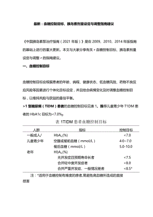 最新：血糖控制目标、胰岛素剂量设定与调整指南建议.docx