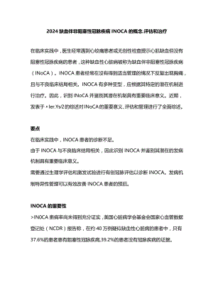 2024缺血伴非阻塞性冠脉疾病INOCA的概念、评估和治疗.docx