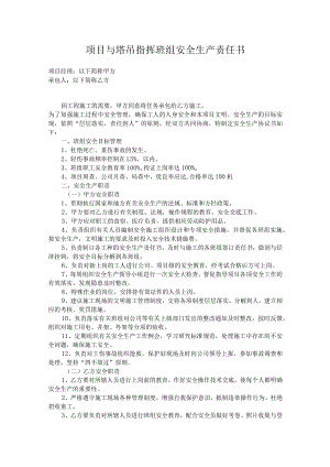 项目与塔吊指挥班组安全生产责任书.docx
