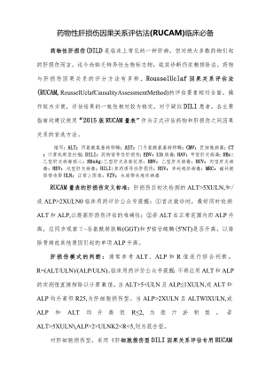药物性肝损伤因果关系评估法(RUCAM)临床必备.docx