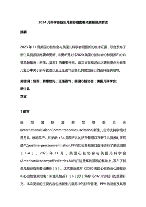2024儿科学会新生儿复苏指南要点更新要点解读.docx