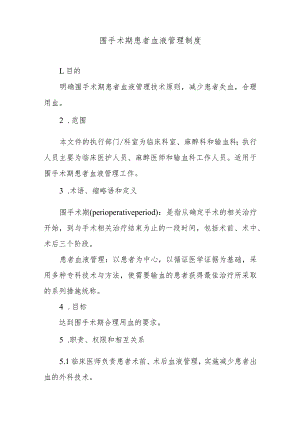 围手术期患者血液管理制度.docx
