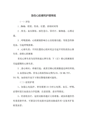 急性心肌梗死护理常规.docx