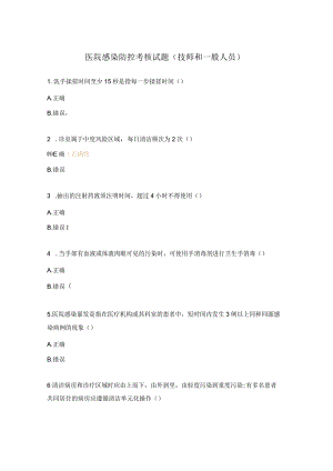 医院感染防控考核试题（技师和一般人员）.docx