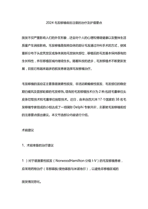 2024毛发移植前后注意的治疗及护理要点.docx