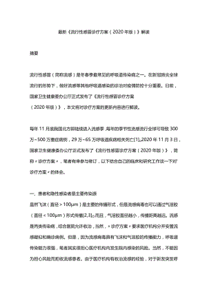 最新《流行性感冒诊疗方案（2020年版）》解读.docx