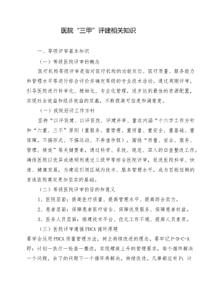 医院“三甲”评建相关知识.docx