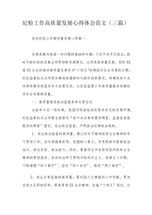 纪检工作高质量发展心得体会范文（三篇）.docx