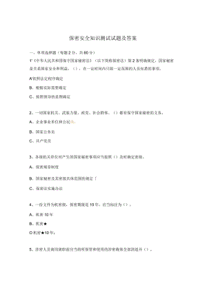保密安全知识测试试题及答案.docx