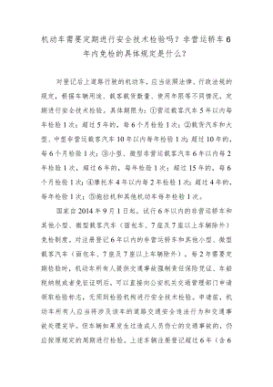 机动车需要定期进行安全技术检验吗？非营运轿车6年内免检的具体规定是什么？.docx