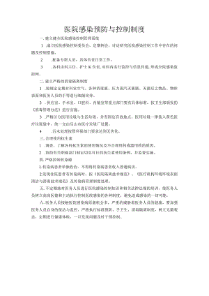 医院感染预防与控制制度 .docx