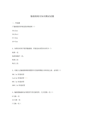 输液港相关知识测试试题.docx
