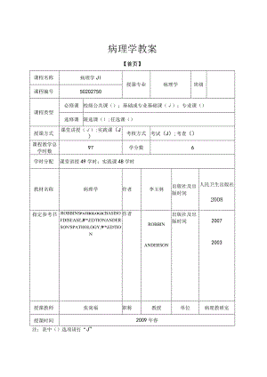 病理学教案：绪论、细胞组织的适应和损伤-损伤的修复.docx