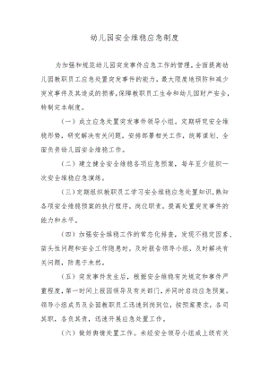 幼儿园安全维稳应急制度.docx