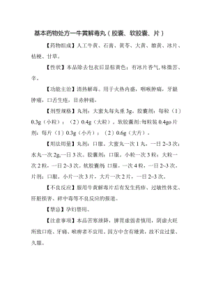 基本药物处方—牛黄解毒丸（胶囊、软胶囊、片）.docx